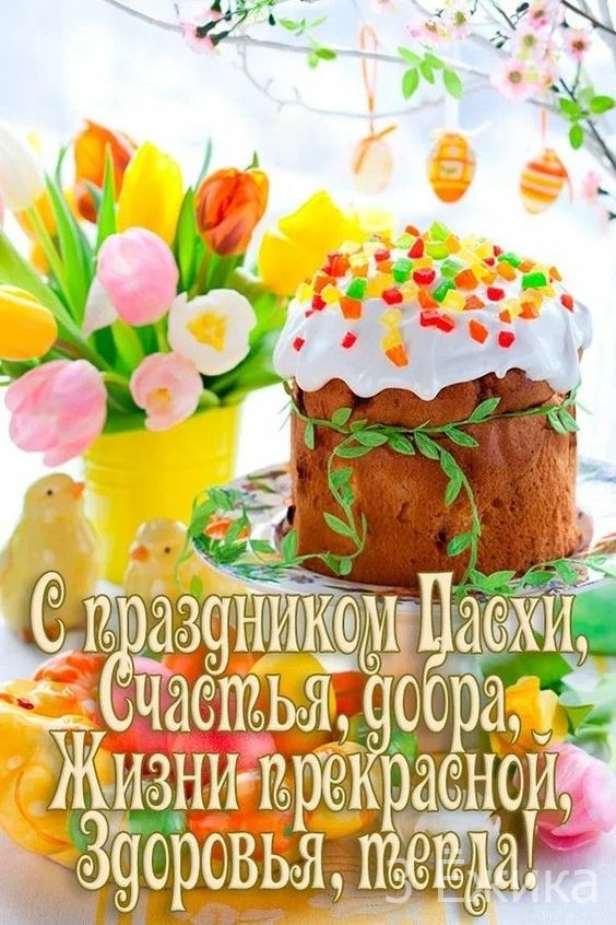 С праздником Пасхи!