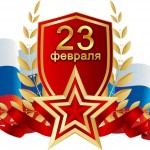 с 23 февраля!