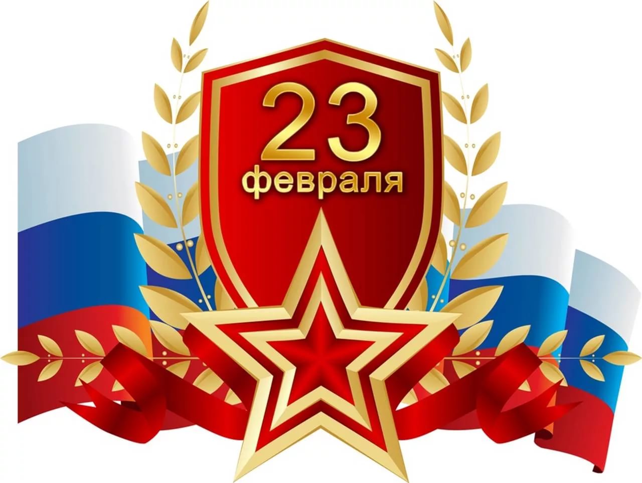 с 23 февраля!