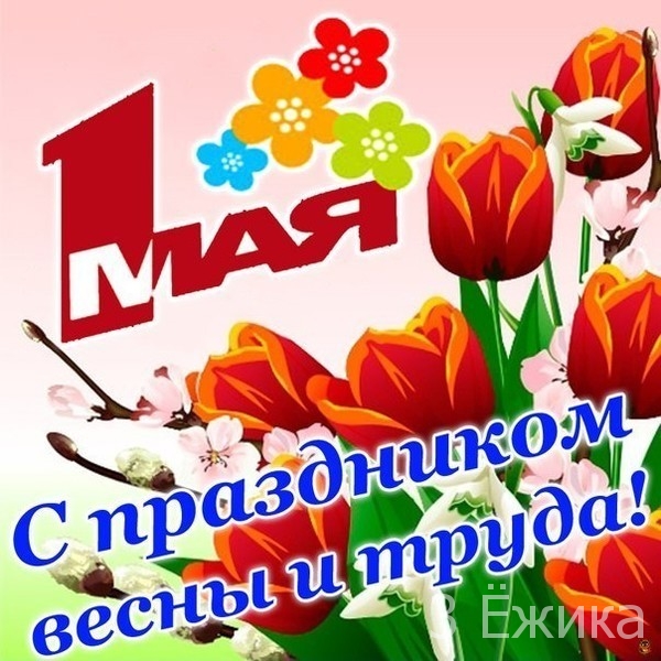 С 1 Мая!