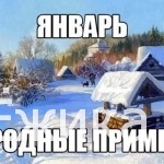 Январь — народные приметы