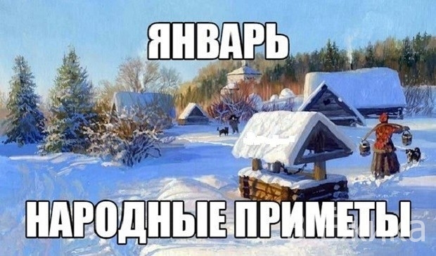 Январь — народные приметы