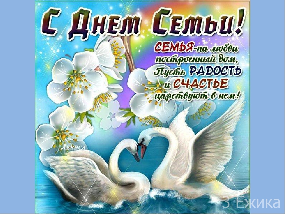 С Днём Семьи!