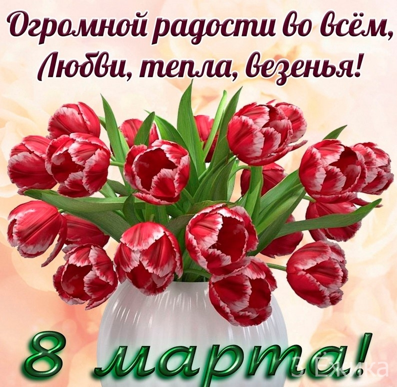 С днём 8 Марта!