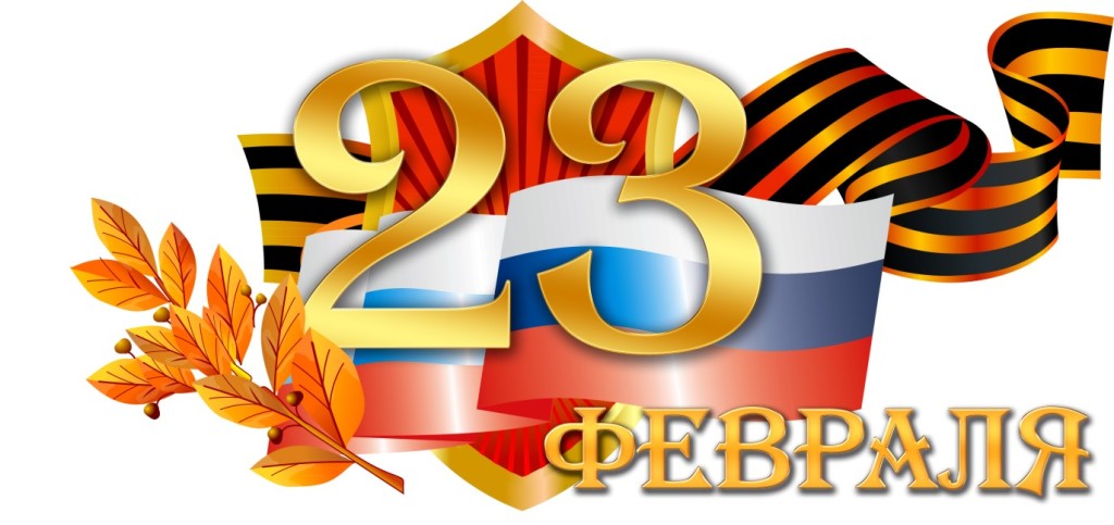 с 23 февраля!