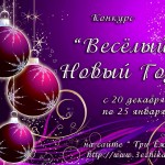 Конкурс «Весёлый Новый Год»